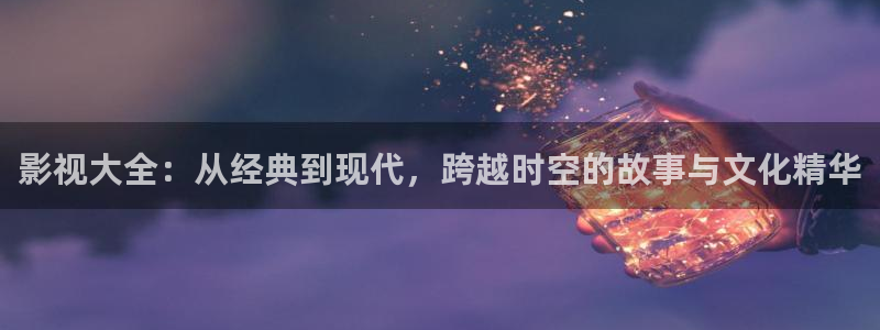 欧洲69视频：影视大全：从经典到现代，跨越时空的故事与文化精华
