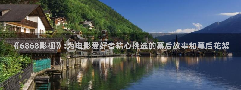 69视频在线观看免费观看：《6868影视》:为电影爱好者精心挑选的幕后故事和幕后花絮